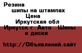 Резина r14 Amtel NordMaster 185/70 шипы на штампах 5 114 3 › Цена ­ 11 399 - Иркутская обл., Иркутск г. Авто » Шины и диски   